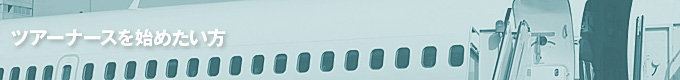 ツアーナースを始めたい方