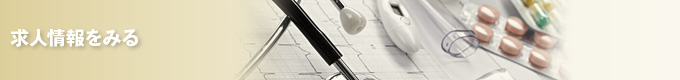 求人情報をみる