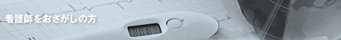 看護師をおさがしの方