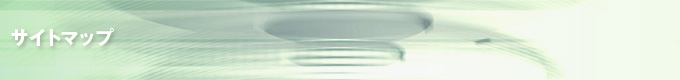 サイトマップ