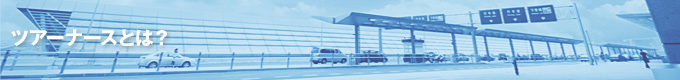 ツアーナースとは？