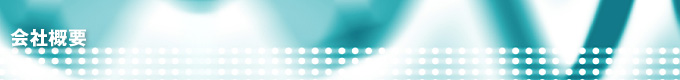 会社概要