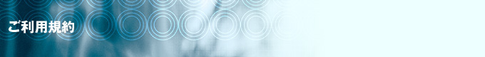ご利用規約